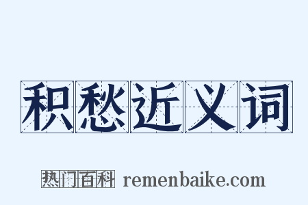 积愁近义词是什么意思的图片